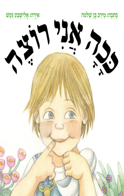 ככה אני רוצה
