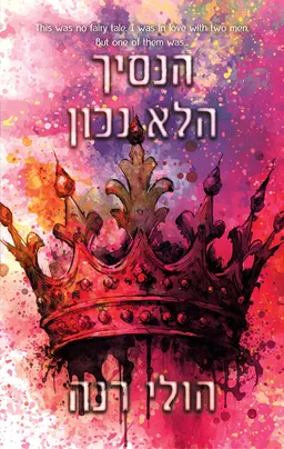 עטיפת הנסיך הלא נכון