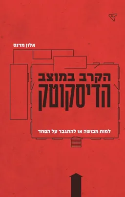 הקרב במוצב הדיסקוטק