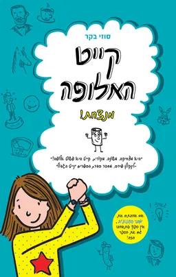 קייט האלופה - חוץ ממתי שהיא לא