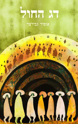 עטיפת הספר דג החול מאת אופיר גבירצר
