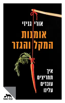 אמנות המקל והגזר