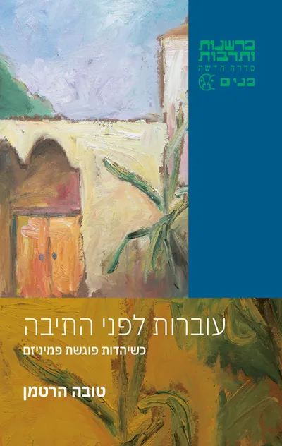 עוברות לפני התיבה : כשיהדות פוגשת פמיניזם