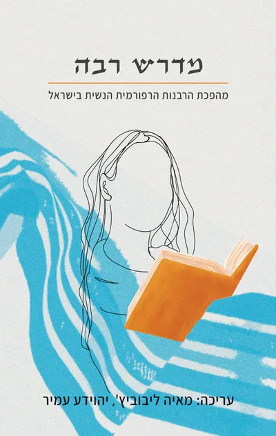 מדרש רבה : על חמשת חומשי תורה וחמש מגילות עם פירושים מתנות כהונה ואסיפת אמרים