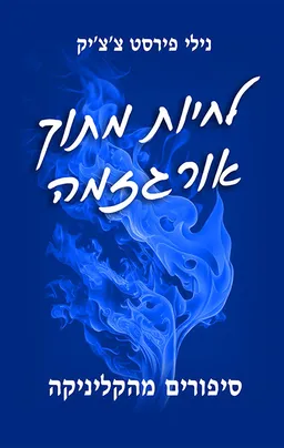 לחיות מתוך אורגזמה