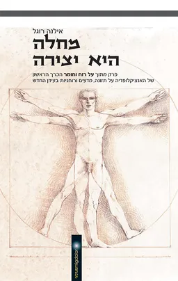 מחלה היא יצירה