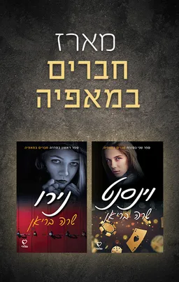 מארז חברים במאפיה