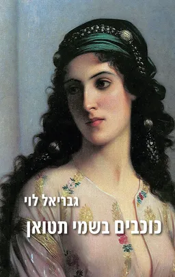 עטיפת הספר כוכבים בשמי תטואן מאת גבריאל לוי