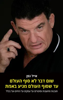 עטיפת הספר שום דבר לא סוף העולם עד שסוף העולם מגיע באמת מאת אייל גפן