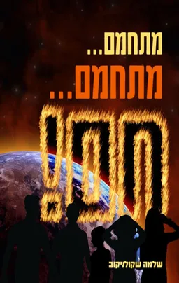 מתחמם... מתחמם... חם!