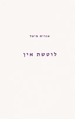 לוטשת אין