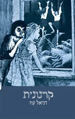 קרנונית
