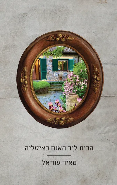הבית ליד האגם באיטליה