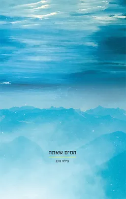המים שאתה