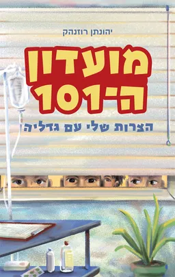 מועדון ה־101