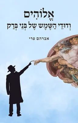 אלוהים ודודי השמש של בני ברק