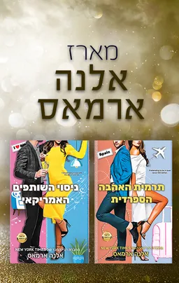 מארז אלנה ארמאס