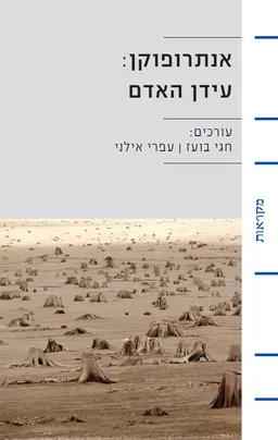 אנתרופוקן: עידן האדם