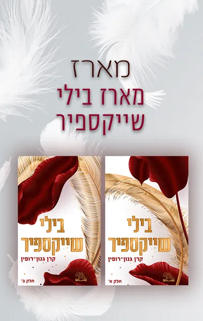בילי שייקספיר : חלק שני