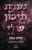 נערת תיכון שלי 