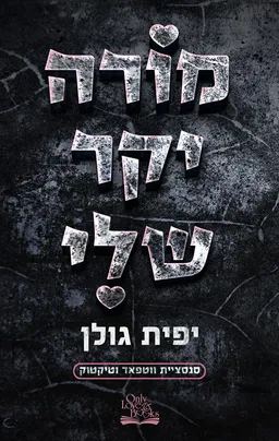 עטיפת  מורה יקר שלי