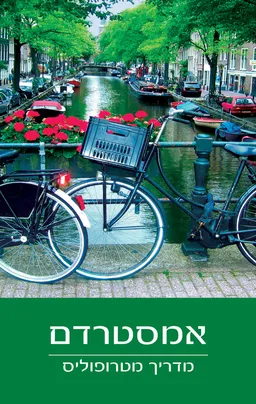 עטיפת אמסטרדם