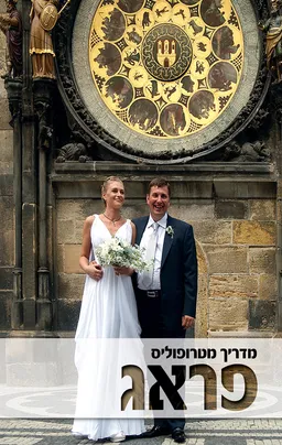 מדריך מטרופוליס: פראג