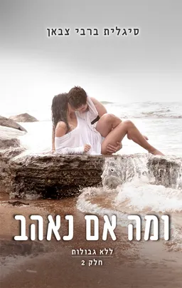 ומה אם נאהב