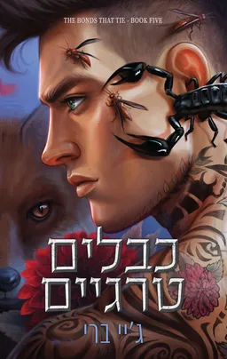 הכבלים שמחברים בינינו 5 - כבלים טרגיים