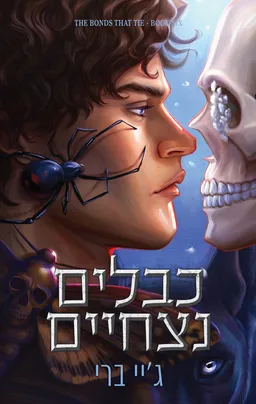 הכבלים שמחברים בינינו 6 - כבלים נצחיים