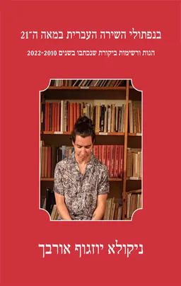 בנפתולי השירה העברית במאה ה–21