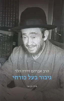 גיבור בעל כורחי