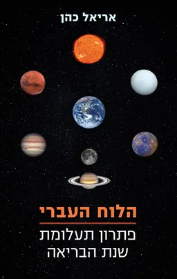 עטיפת הספר הלוח העברי מאת אריאל כהן