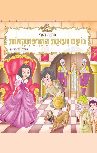 נועם ועוגת ההרפתקאות