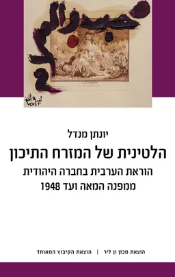 הלטינית של המזרח התיכון