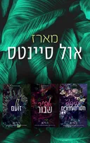 מארז אול סיינטס