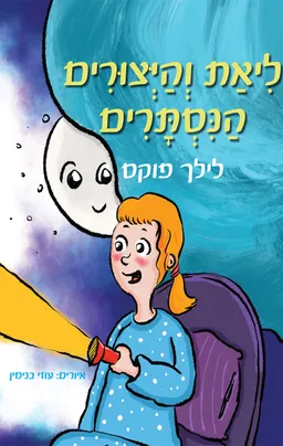ליאת והיצורים הנסתרים