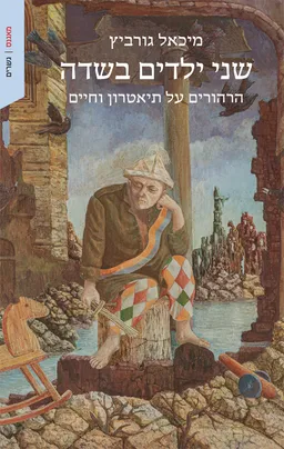 שני ילדים בשדה