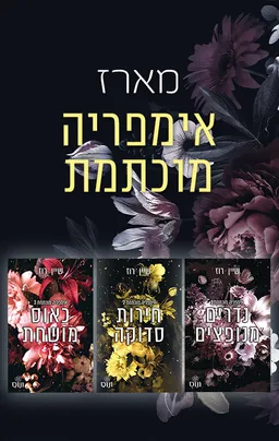 מארז אימפריה מוכתמת