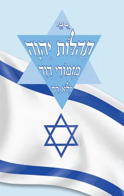 תהילות יהוה