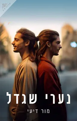 עטיפת הספר נערי שגדל מאת מור דיעי חנני
