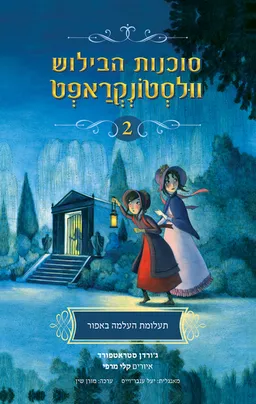 סוכנות הבילוש וולסטונקראפט 2 - תעלומת העלמה באפור
