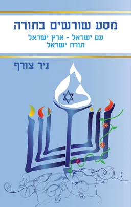 מסע שורשים בתורה