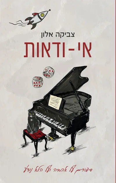 אי-ודאות