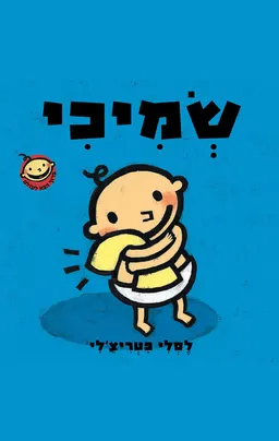 ברוך הבא לעולם 3 - שמיכי