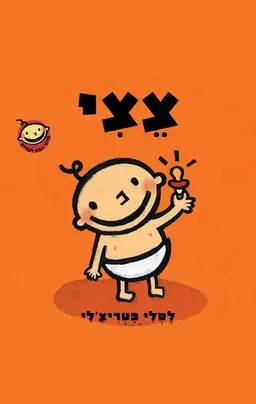 ברוך הבא לעולם 1 - צצי