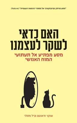 עטיפת הספר האם כדאי לשקר לעצמנו מאת שנקר ודאנטם