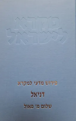 מקרא לישראל - דניאל