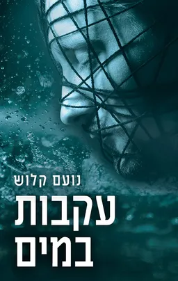 עקבות במים