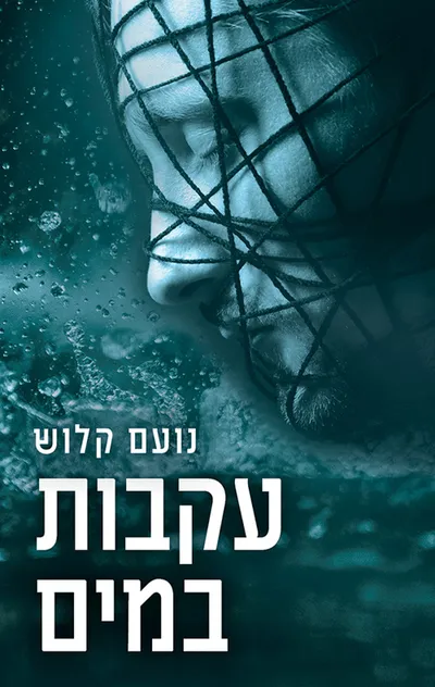 עקבות במים